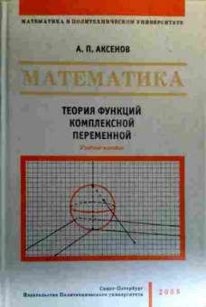 Книга Аксёнов А.П. Теория фуекций комплексной переменной Учебное пособие, 11-19437, Баград.рф